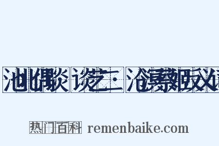 池北偶谈·谈艺二·沧溟蔡姬反义词是什么意思的图片